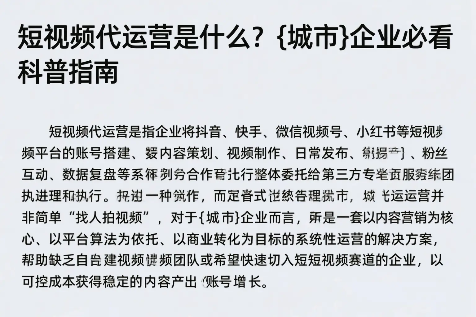 短视频代运营是什么？秦皇岛企业必看科普指南