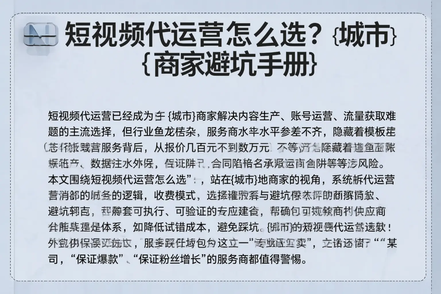 短视频代运营怎么选?秦皇岛商家避坑手册