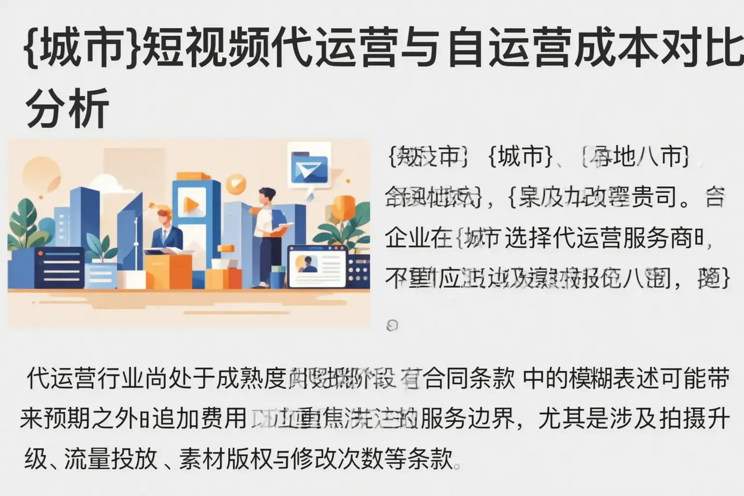 秦皇岛短视频代运营与自运营成本对比分析