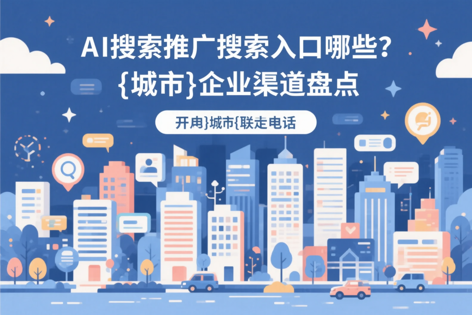 AI搜索推广的搜索入口有哪些？秦皇岛企业渠道盘点