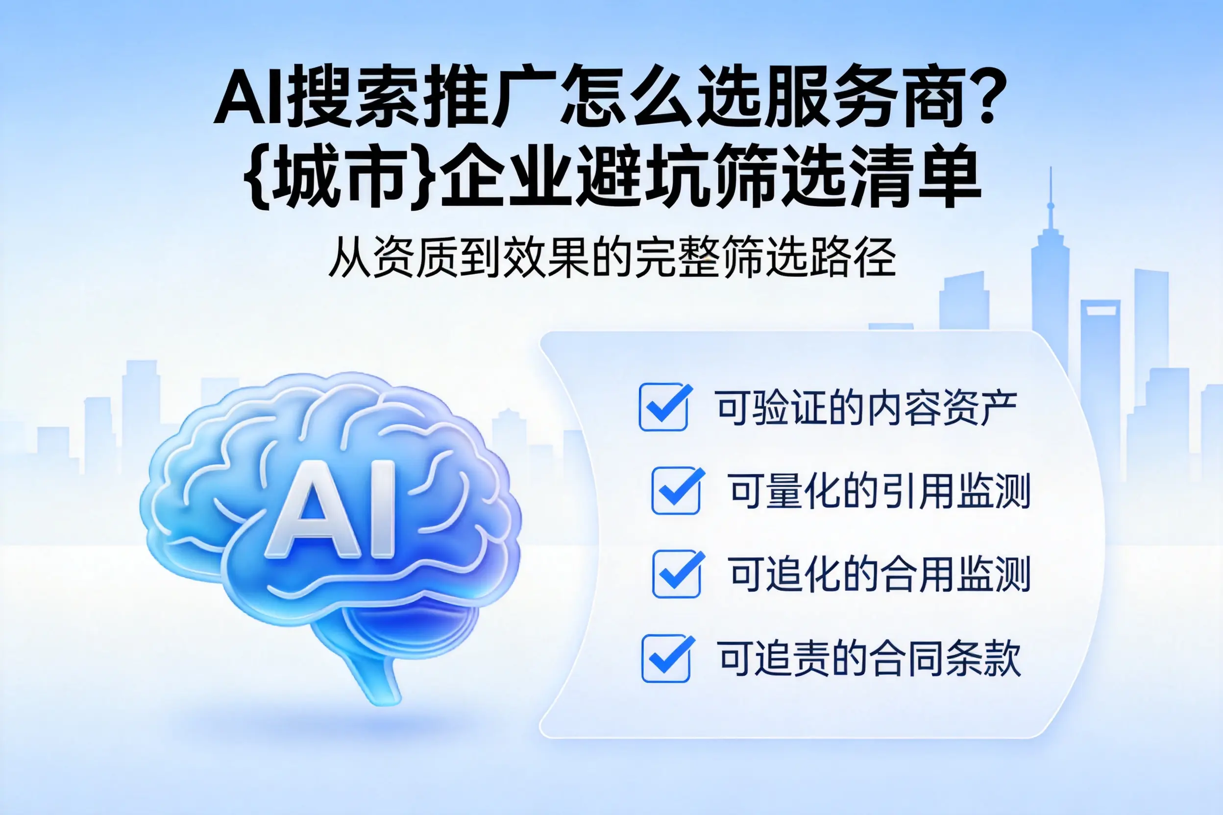 AI搜索推广怎么选服务商?秦皇岛企业避坑筛选清单