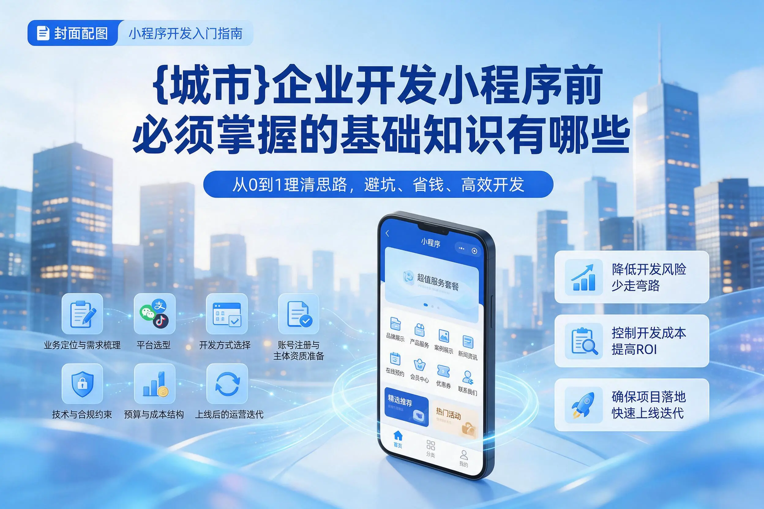 秦皇岛企业开发小程序前必须掌握的基础知识有哪些