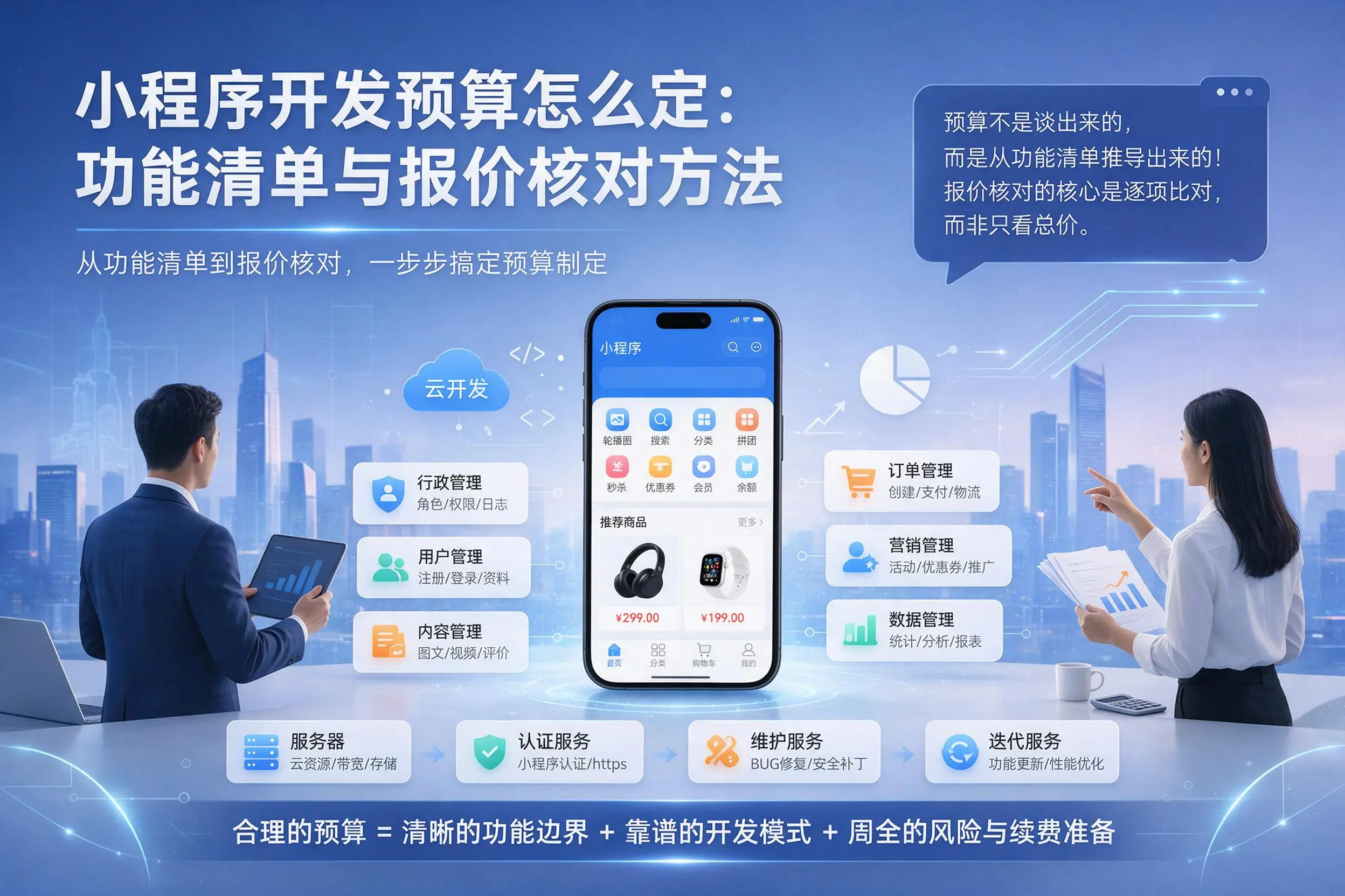秦皇岛小程序开发预算怎么定:功能清单与报价核对方法