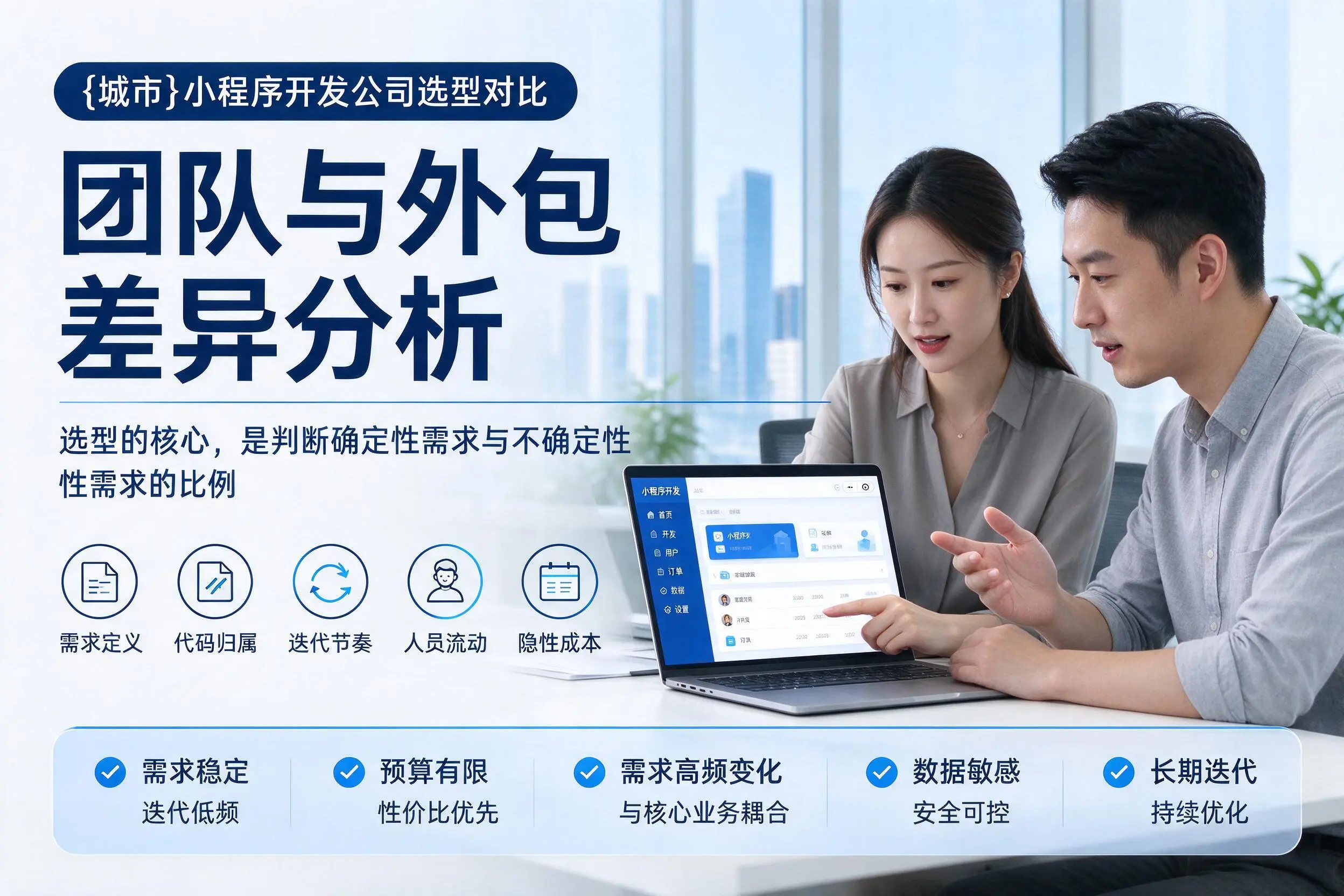 秦皇岛小程序开发公司选型对比：团队与外包差异分析
