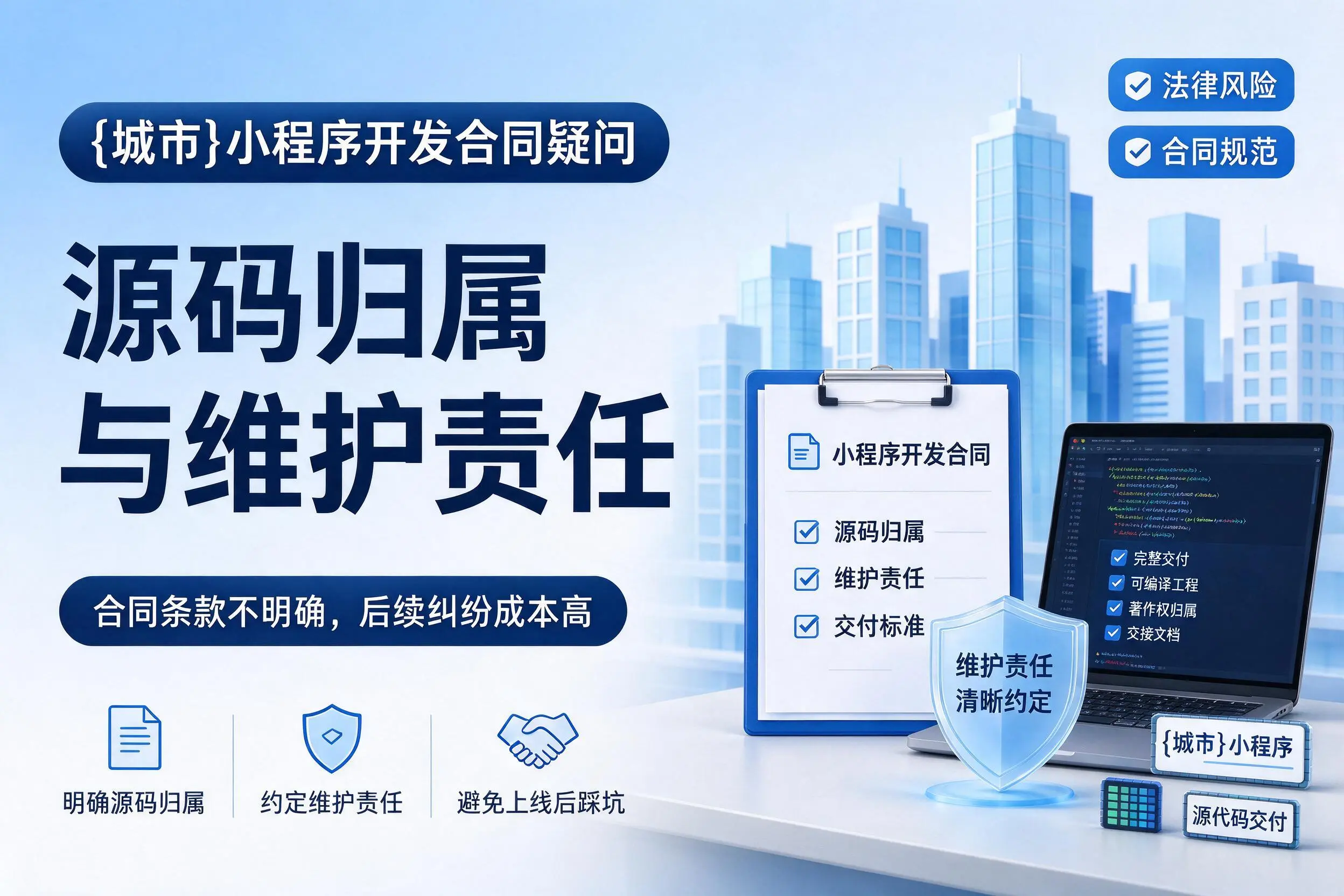 秦皇岛小程序开发合同疑问:源码归属与维护责任