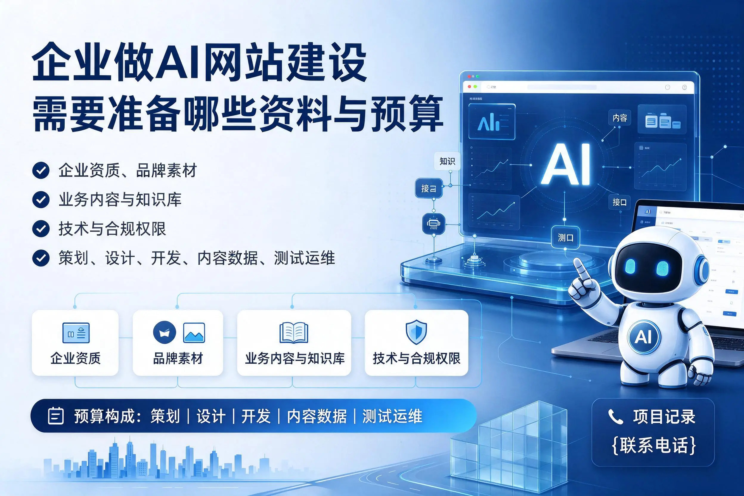 秦皇岛企业做AI网站建设需要准备哪些资料与预算
